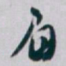 白蕉眉书法图片