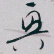 白蕉興书法图片