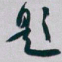 白蕉题书法图片