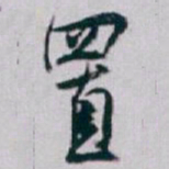 白蕉置书法图片