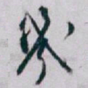 白蕉幾书法图片