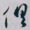白蕉俱书法图片