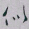 白蕉似书法图片