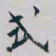 白蕉式书法图片