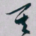 白蕉其书法图片