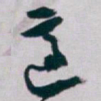 白蕉適书法图片