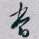 白蕉當书法图片