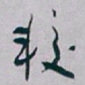 白蕉较书法图片