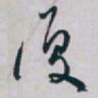 白蕉復书法图片