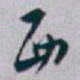 白蕉西书法图片