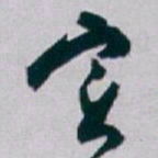 白蕉实书法图片