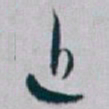 白蕉近书法图片