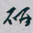 白蕉研书法图片