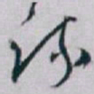 白蕉疏书法图片