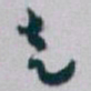 白蕉走书法图片