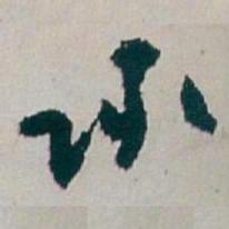 敬客䪩书法图片