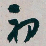 白蕉初书法图片