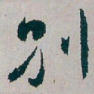 白蕉別书法图片