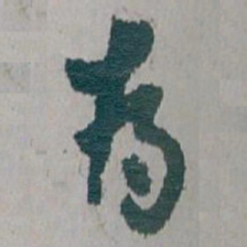 白蕉為书法图片