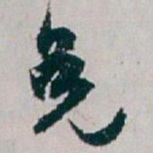 白蕉免书法图片