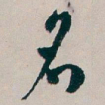 白蕉名书法图片