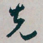 白蕉先书法图片