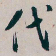 白蕉代书法图片