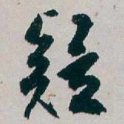 白蕉疑书法图片