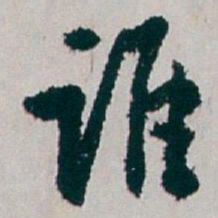 白蕉谁书法图片