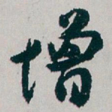 白蕉增书法图片