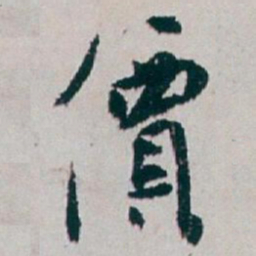 白蕉價书法图片