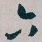 白蕉六书法图片