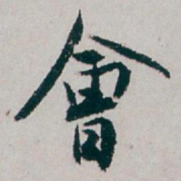 白蕉會书法图片