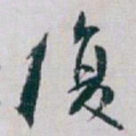 白蕉復书法图片
