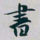 白蕉畫书法图片