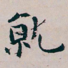 白蕉就书法图片