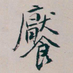 白蕉饜书法图片
