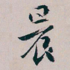 白蕉晨书法图片
