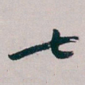 白蕉七书法图片