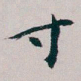 白蕉寸书法图片