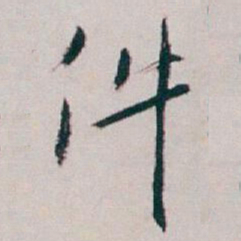 白蕉件书法图片
