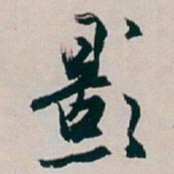 白蕉影书法图片