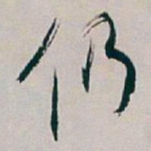 白蕉仍书法图片