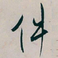 白蕉件书法图片