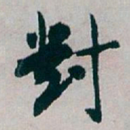 白蕉對书法图片