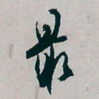 白蕉最书法图片