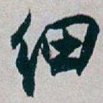 白蕉细书法图片