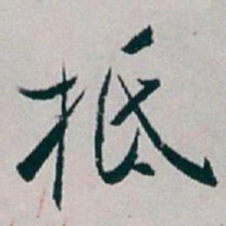 白蕉抵书法图片