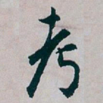 白蕉考书法图片