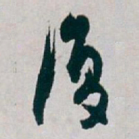 白蕉復书法图片